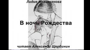 Лидия Мнацаканова. В ночь Рождества.
