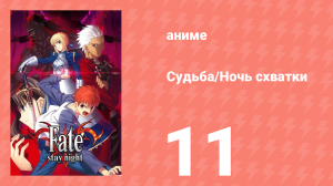 Судьба/Ночь схватки 11 серия (аниме-сериал, 2006)