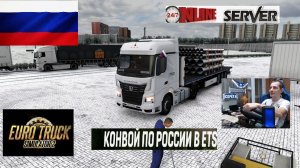 ETS2 1.57 РУССКАЯ СБОРКА КАРТ ● КОНВОИ ПО РОССИИ ● СЕРВЕР РАБОТАЕТ 24/7 ● ДАЛЬНОБОЙЩИКИ РУЛЬ MOZA R5