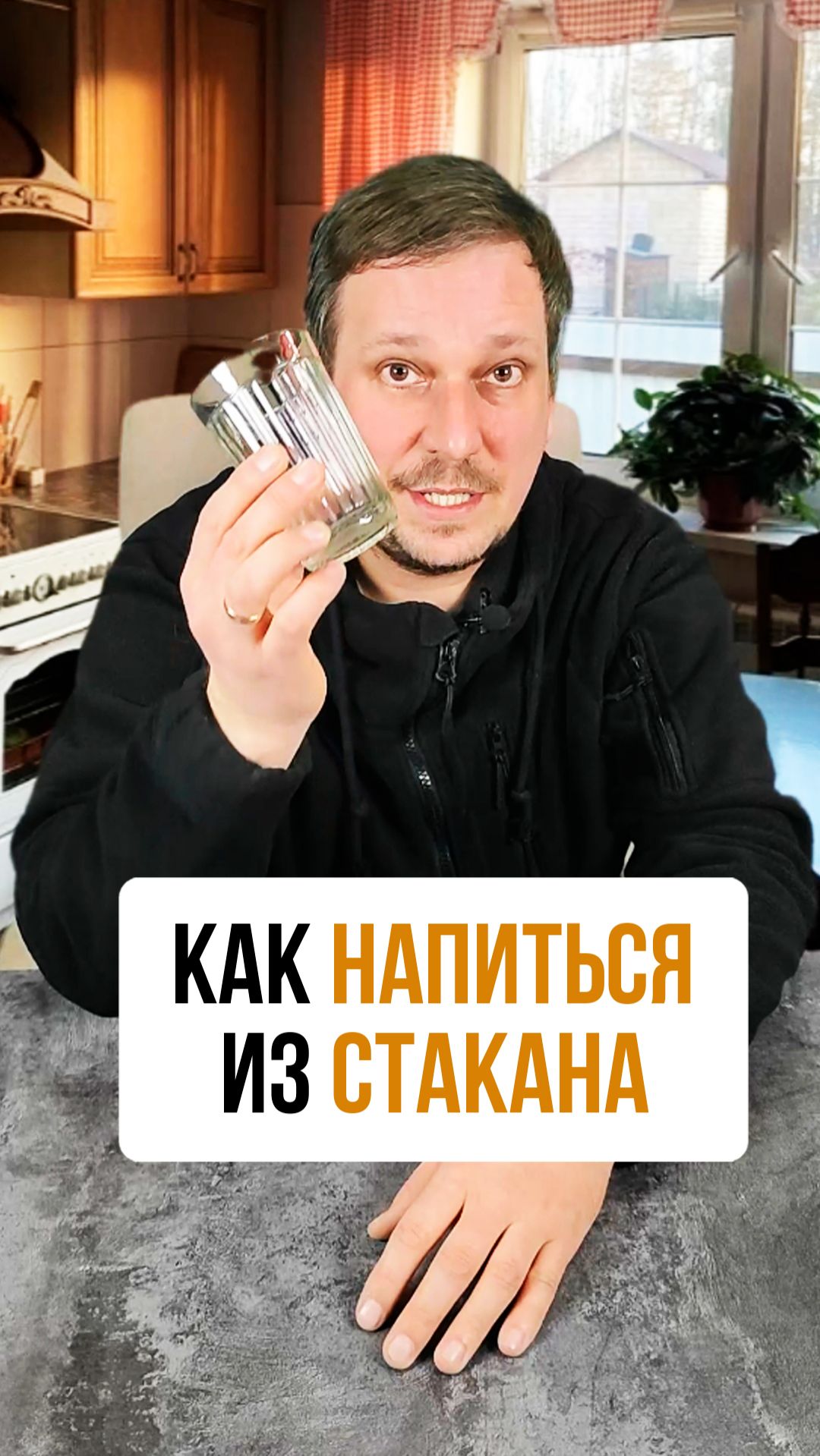 Как напиться из гранённого стакана