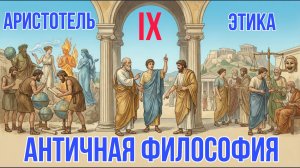 Аристотель - Этика | История философии