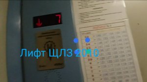 Лифт ЩЛЗ 2010! Сухарная 76/1 подъезд 2 400 кг 5 чел
