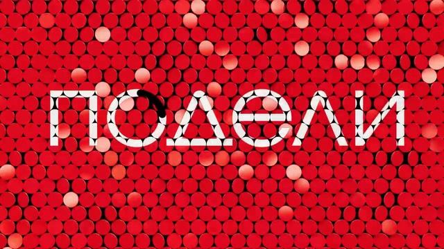 Альфа Банк - Подели (Россия) (2023) смотреть онлайн