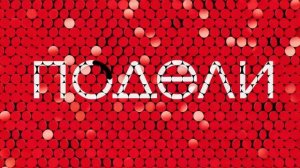 Альфа Банк - Подели (Россия) (2023)