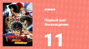 Первый шаг: Восхождение 11 серия (аниме-сериал, 2013)