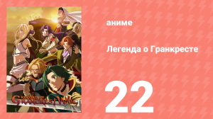Легенда о Гранкресте 22 серия (аниме-сериал, 2018)
