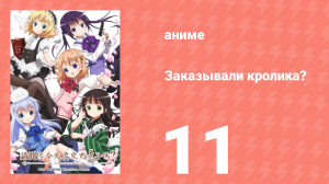 Заказывали кролика? 1 сезон 11 серия (аниме-сериал, 2014)