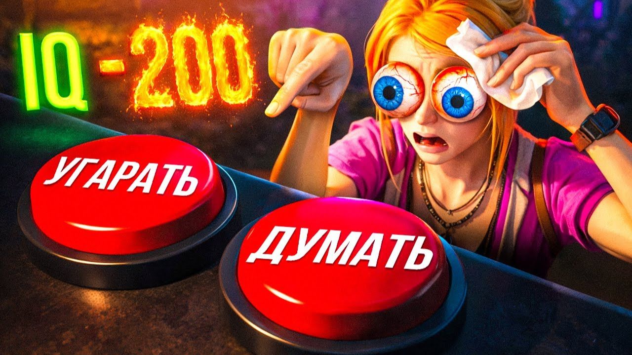 Низкий IQ moment 