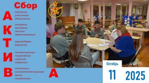 Сбор актива МГПО 2025