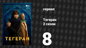 Тегеран 2 сезон 8 серия «Кровные похороны» (сериал, 2022)