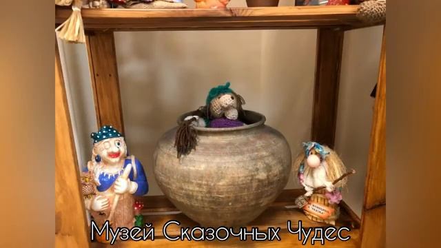  Музей Сказочных Чудес.Жили_были_сказки