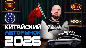 Китайский авторынок 2026: обход запрета «180 дней», уникальные технологии и автомобильные новинки
