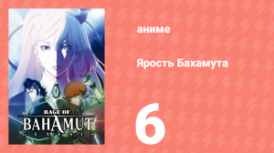 Ярость Бахамута: Генезис 6 серия (аниме-сериал, 2014)