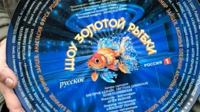 Шоу Золотой рыбки (2026) 1,2,3,4 серия обзор смотреть онлайн