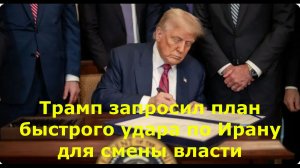 Трамп запросил план быстрого удара по Ирану для смены власти