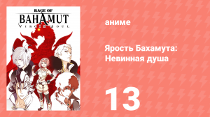 Ярость Бахамута: Невинная душа 13 серия (аниме-сериал, 2017)