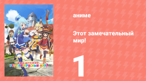 Этот замечательный мир! 1 сезон 1 серия (аниме-сериал, 2016)