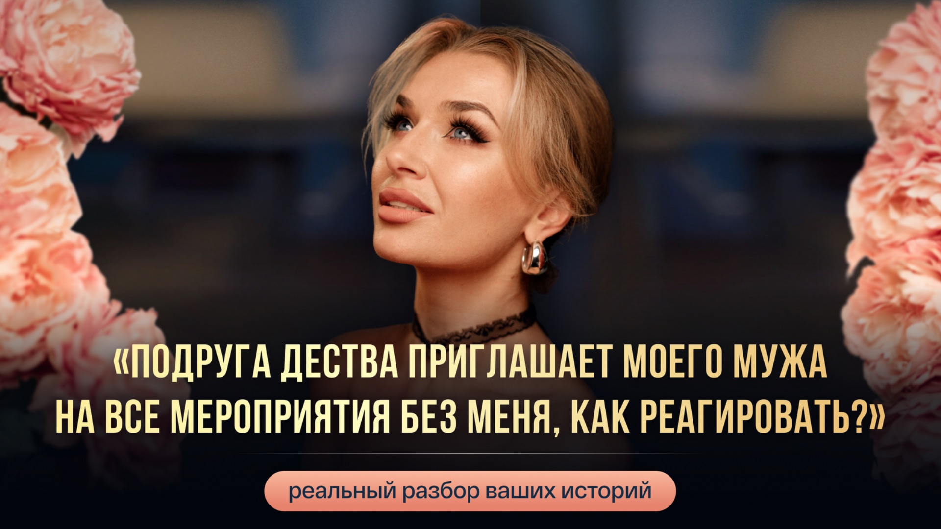«ПОДРУГА ДЕСТВА ПРИГЛАШАЕТ МОЕГО МУЖА НА ВСЕ МЕРОПРИЯТИЯ БЕЗ МЕНЯ, КАК РЕАГИРОВАТЬ?» смотреть онлайн