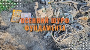 Осенний шурф с тезкой.