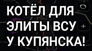 КОТЁЛ ДЛЯ ЭЛИТЫ ВСУ У КУПЯНСКА! ВОЕННЫЕ СВОДКИ 31.01.2026