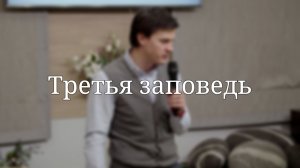 «Третья заповедь» — Детская страничка