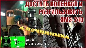 Началось в колхозе утро 1-й сезон 26-й-выпуск. Достать коленвал и разгильзовать блок ЯМЗ-240.