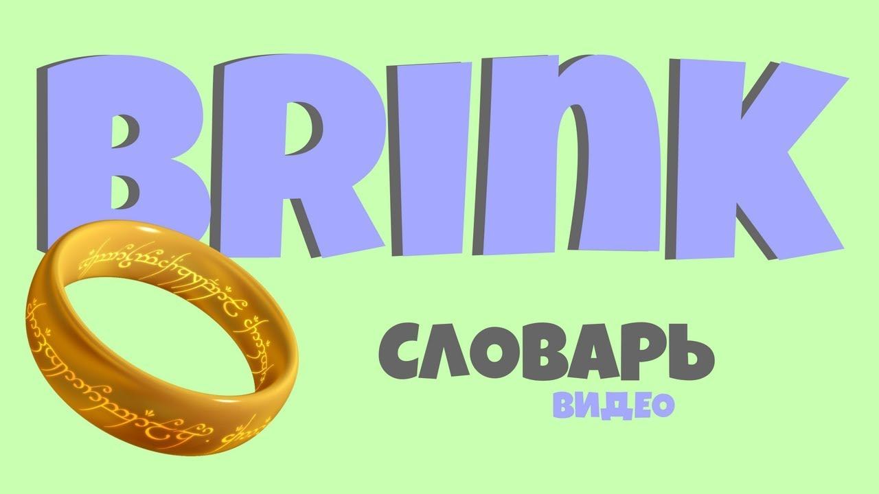 #37 BRINK |Английский видео словарь| смотреть онлайн