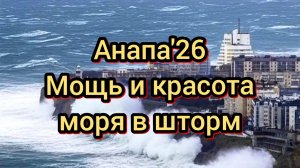#Анапа #моревшторм #волны #кайтеры #золотоискатели 31-01-2026