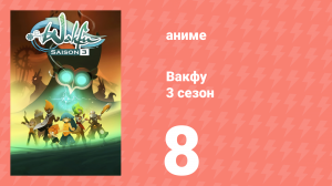 Вакфу 3 сезон 8 серия «Арпагонна» (аниме-сериал, 2008)