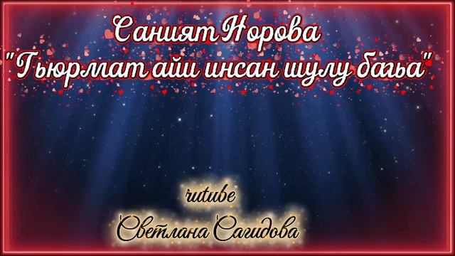 Саният Норова_Гьюрмат айи кас шулу багьа.mp4 смотреть онлайн