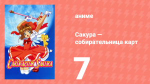 Сакура — собирательница карт 7 серия (аниме-сериал, 1998)
