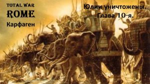 Прохождение «Rome: Total War» За Карфаген. (Глава 10-я.) Юлии уничтожены.