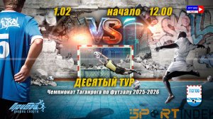 ЧЕМПИОНАТ ТАГАНРОГА ПО ФУТЗАЛУ 2025-2026 ТУР 10   ВОСКРЕСЕНЬЕ 1 ФЕВРАЛЯ