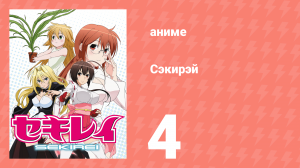 Сэкирэй 4 серия (аниме-сериал, 2008)
