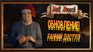 Half Sword - Обновление , ранний доступ!