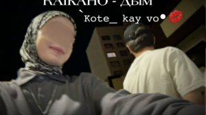 RAIKAHO - Дым цыганске😍 песни 🤗 2026