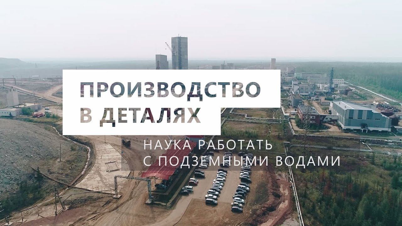 Производство в деталях. Наука работать с подземными водами рудник смотреть онлайн
