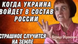 Предсказание Верицы,Сербской Ясновидящей.