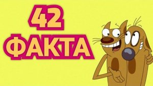 Котопёс - 42 факта о мультсериале . Интересные факты. Отсылки и пасхалки.