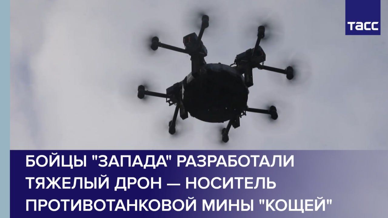 Бойцы "Запада" разработали тяжелый дрон — носитель противотанковой мины "Кощей" смотреть онлайн