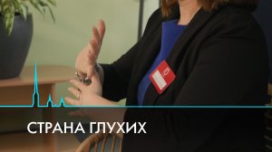 Страна глухих. Как живут и общаются люди с нарушениями слуха