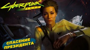 СПАСЕНИЕ ПРЕЗИДЕНТА ➤ Cyberpunk 2077 #45
