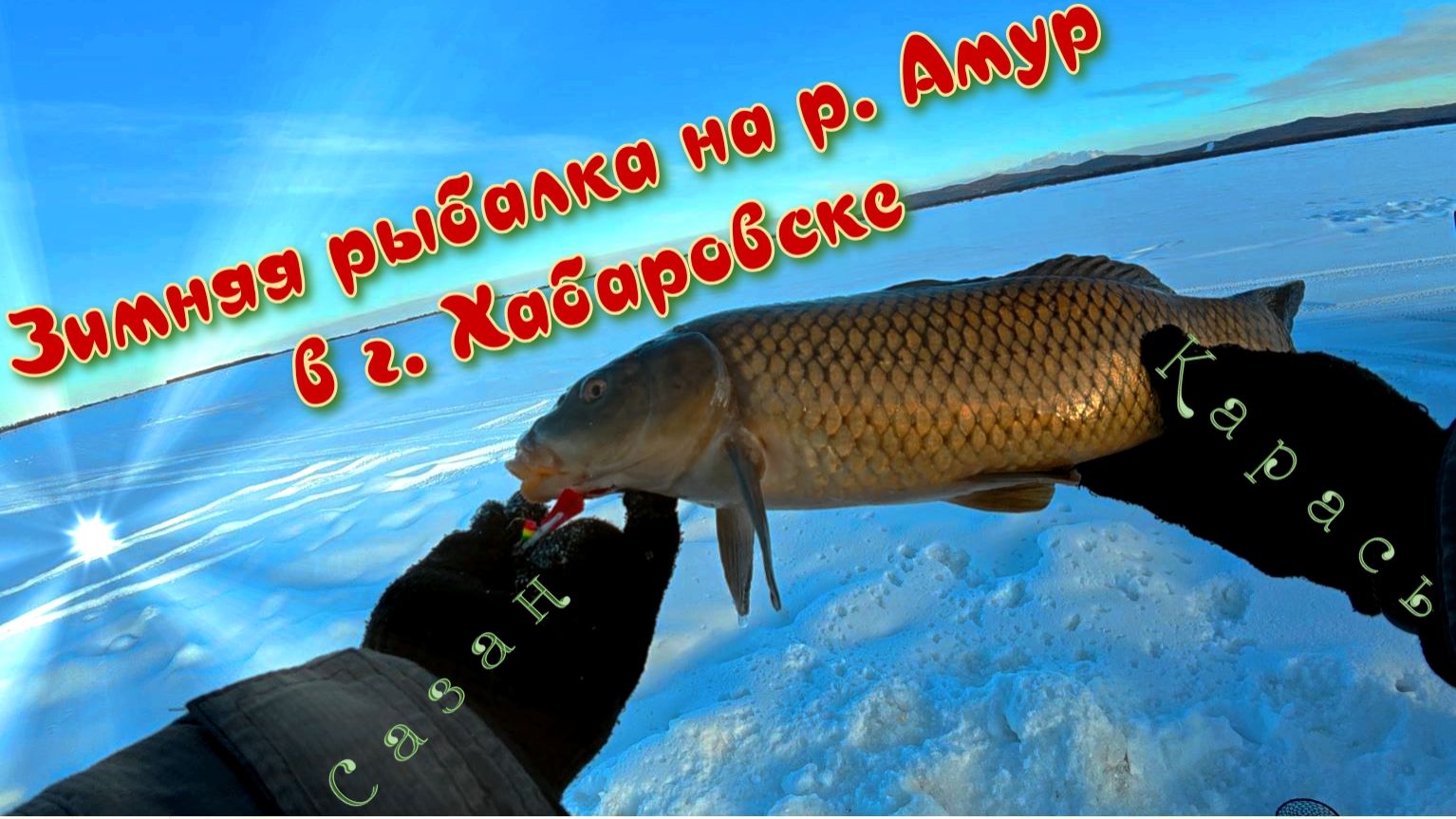 Зимняя рыбалка на р. Амур вблизи Хабаровска смотреть онлайн