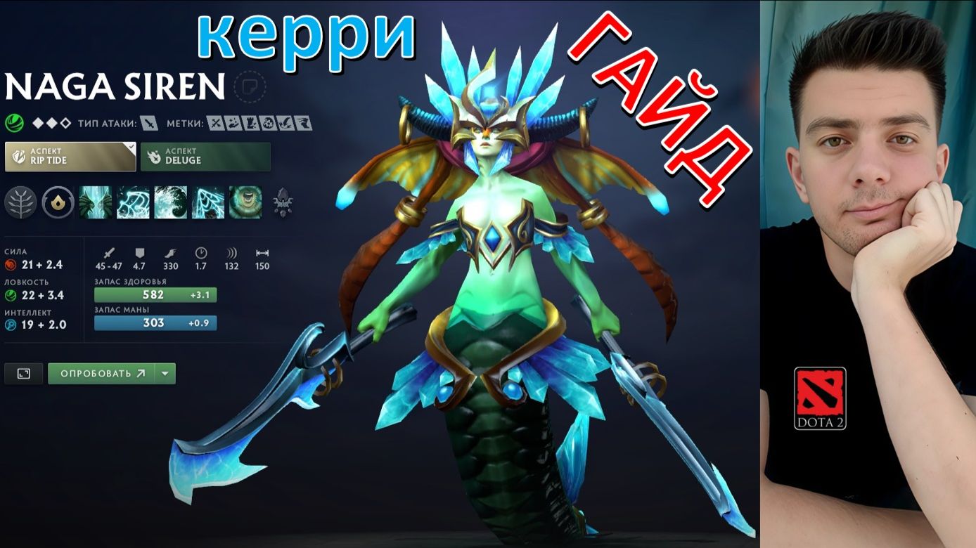 Гайд: "Naga Siren" (керри, dota 2) смотреть онлайн