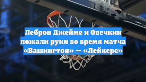 Леброн Джеймс пожал руку Александру Овечкину перед матчем НБА