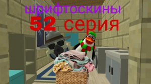 шрифтоскины 6 сезон 52 серия большая стирка