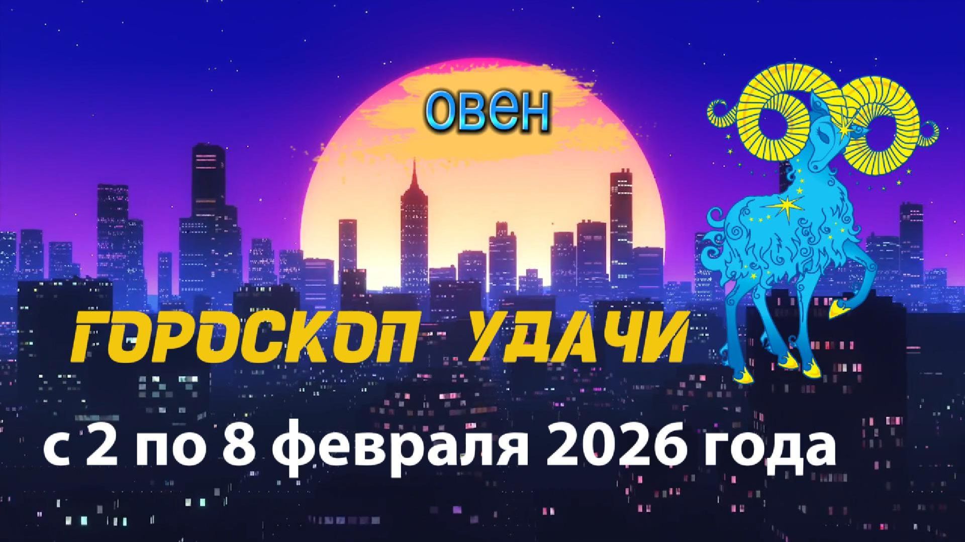 Гороскоп удачи с 2 по 8 февраля 2026 года. Овен смотреть онлайн