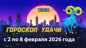 Гороскоп удачи с 2 по 8 февраля 2026 года. Овен