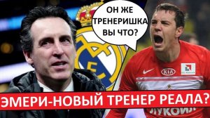 "Реал" возглавит Эмери? Уже не тренеришка?
