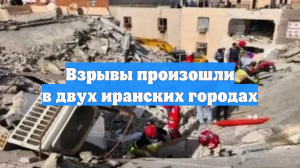 Взрывы произошли в двух иранских городах